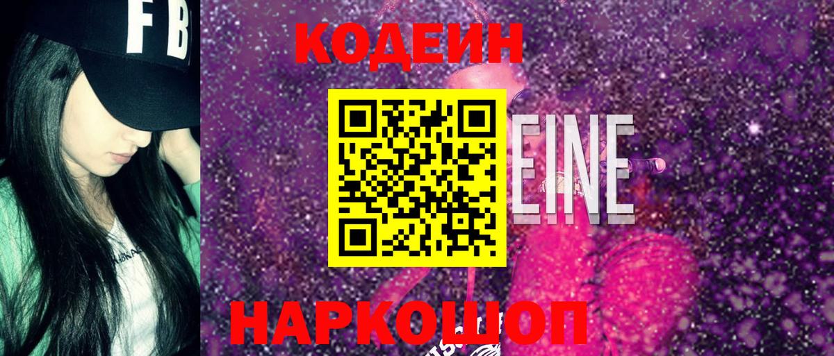 Кодеиновый сироп Lean Purple Drank Фрязино