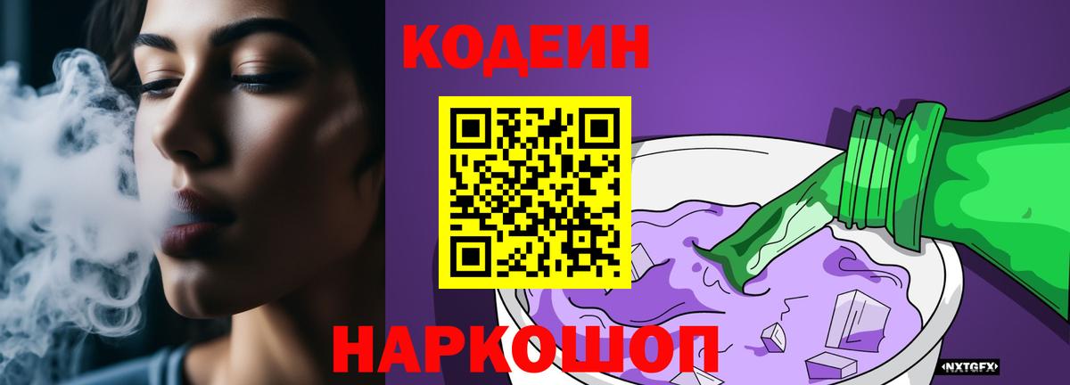 Фрязино  Codein Purple Drank  Вход с VPN 