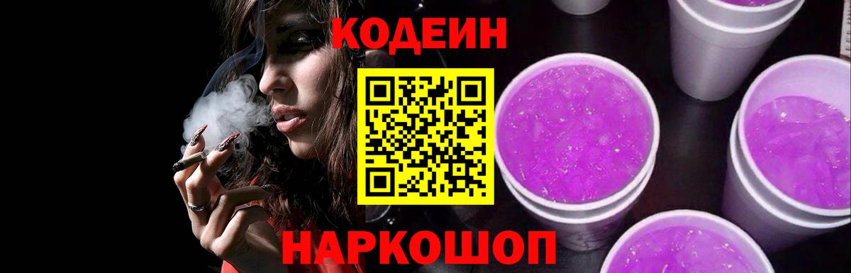 Кодеин напиток Lean (лин) Фрязино