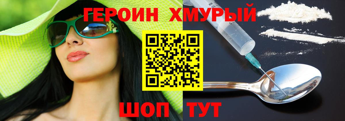 ГЕРОИН хмурый Фрязино